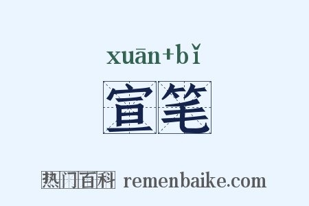 宣笔是什么意思的图片
